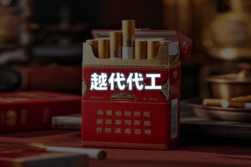 越代代工